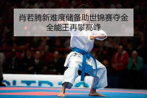 xiao-ruo-teng-xin-nan-du-chu-bei-zhu-shi-jin-sai-duo-jin-quan-neng-wang-zai-pan-gao-feng-2-343.jpg